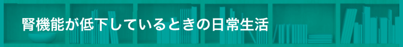 JMT日本干细胞治疗肾衰竭-对肾脏有益的生活习惯